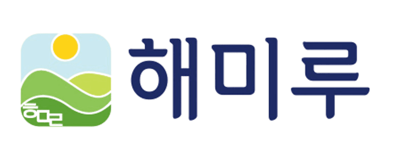 해미루