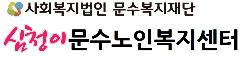 심청이문수노인복지센터 로고