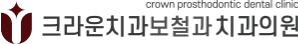 크라운치과보철과치과의원 로고