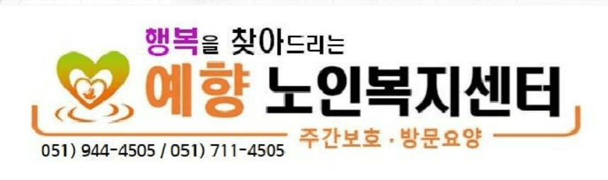 예향노인복지센터 로고