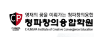 청파창의융합학원 로고