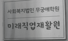 사회복지법인 무궁애학원 로고